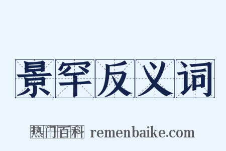 景罕反义词是什么意思的图片